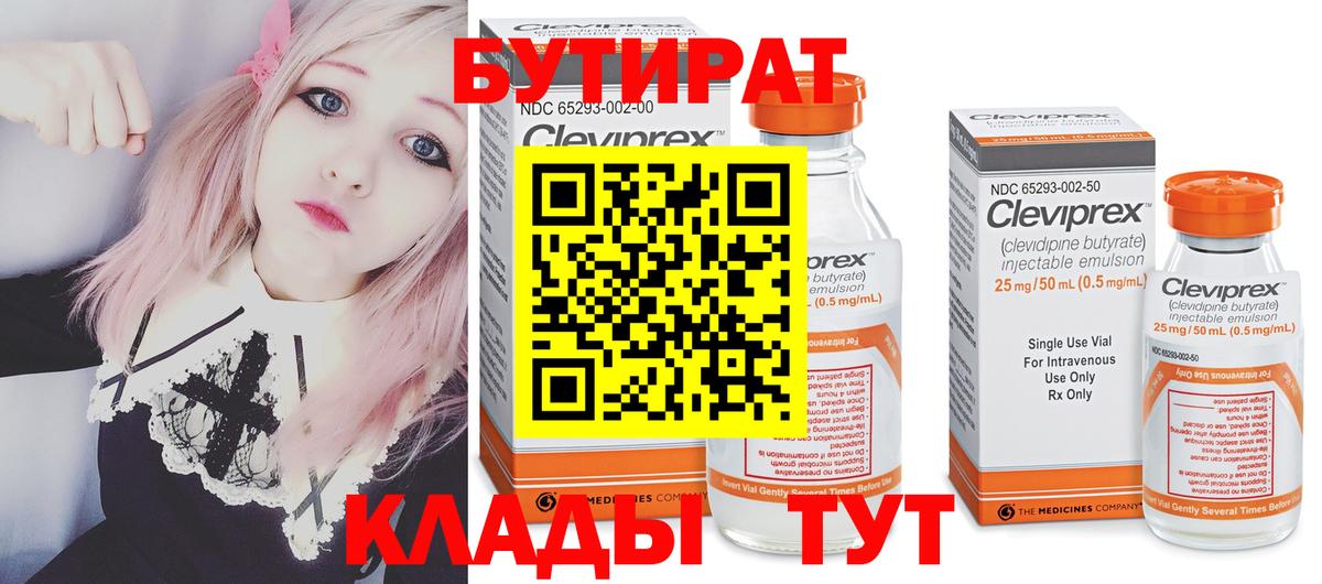 БУТИРАТ Butirat Симферополь