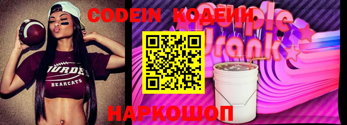 Кодеин Purple Drank  Вход с VPN  наркотики  Симферополь 